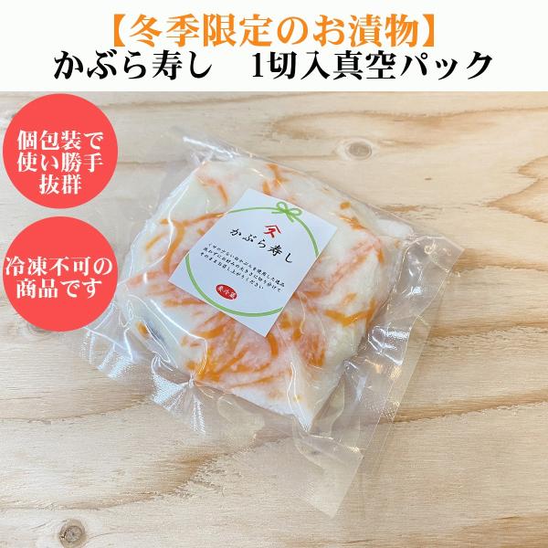 かぶら寿司1切入り真空パック かぶらずし かぶら寿し かぶら鮨  御歳暮 歳暮 年賀 お年賀 お正月...