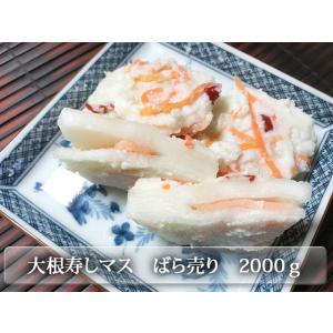 マスの大根寿しご自宅用バラ売り2000ｇ　業務用にもオススメです