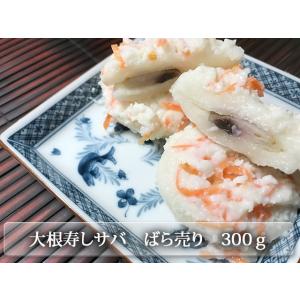 サバの大根寿しご自宅用ばら売り　300ｇ　お試しにオススメ