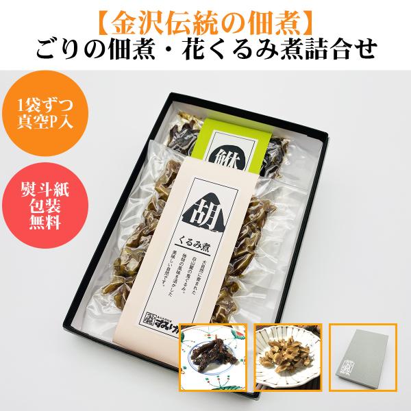 老舗すみげん ごりの佃煮と花くるみの佃煮詰合せ