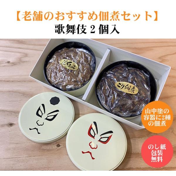 加賀銘産　山中塗容器入り　ごり佃煮くるみ佃煮　歌舞伎2個入り　