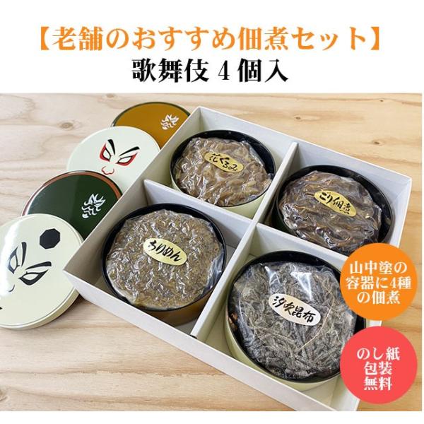 加賀銘産　山中塗容器入り　佃煮詰合せ　歌舞伎4個入り　