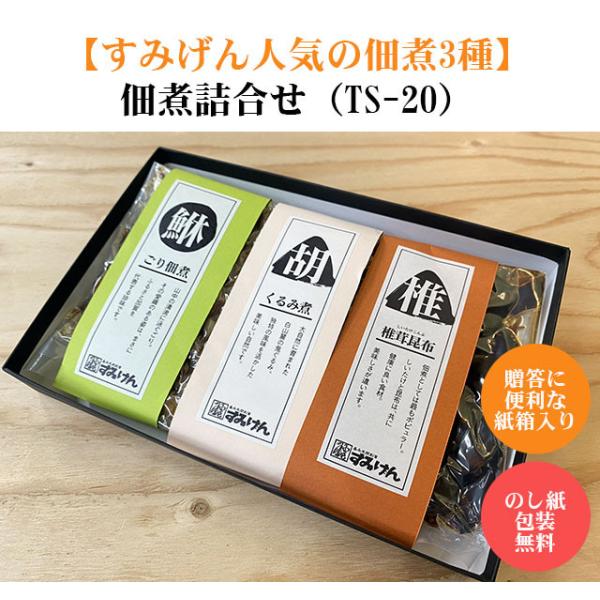 おすすめ佃煮３種詰合せTS20