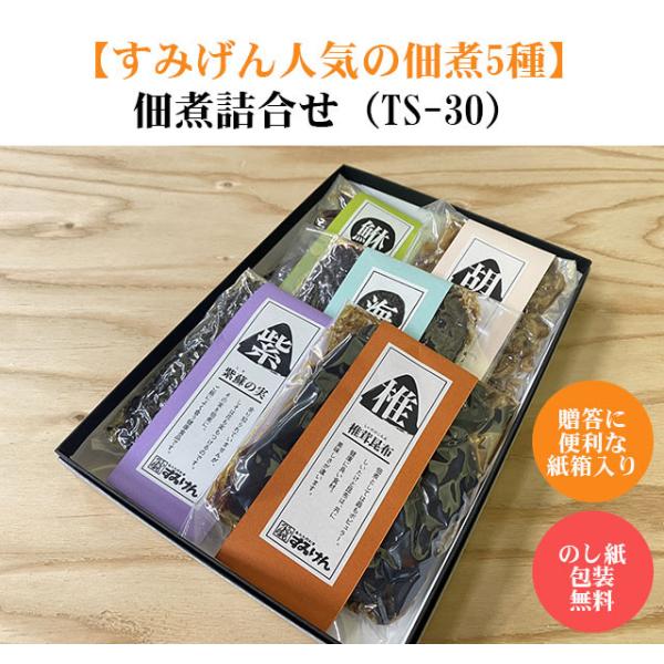 おすすめ佃煮5種詰合せTS30
