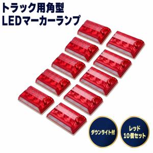 トラック 角型 青色 10個 マーカーランプ サイドマーカー LED 24V 四角
