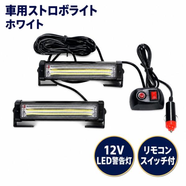 ストロボ ライト ホワイト 白色 車用 緊急点滅ランプ 警告灯 非常灯 スイッチ付き12V LEDフ...