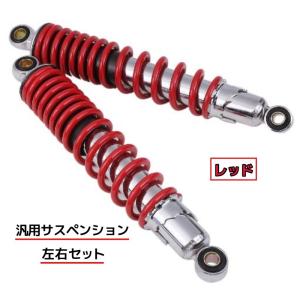 リアショックサスペンション 左右セット 穴間 310mm 汎用 バイク 部品