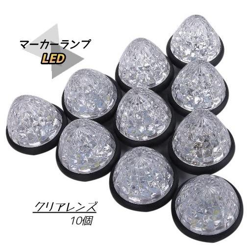 マーカーランプ 白発光 LED 24V 10個セット サイドマーカー トラック 外装 パーツ 車幅 ...