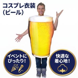 ハロウィン ビール 衣装 仮装 フード 食べ物 ...の商品画像