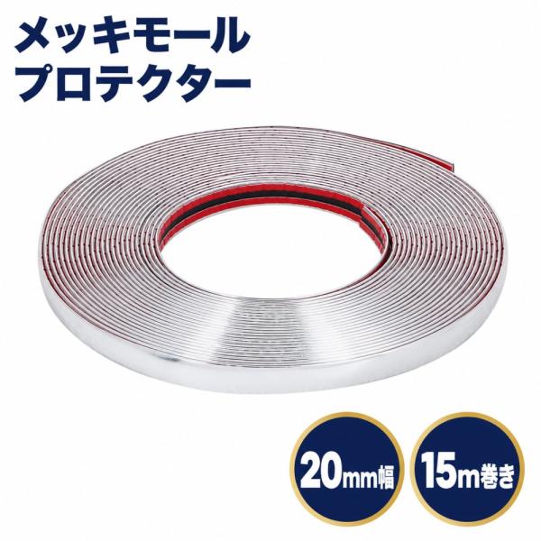 ボディ バンパー 20mm プロテクター メッキ 保護 カバー クローム メッキモール ドア開閉 傷...