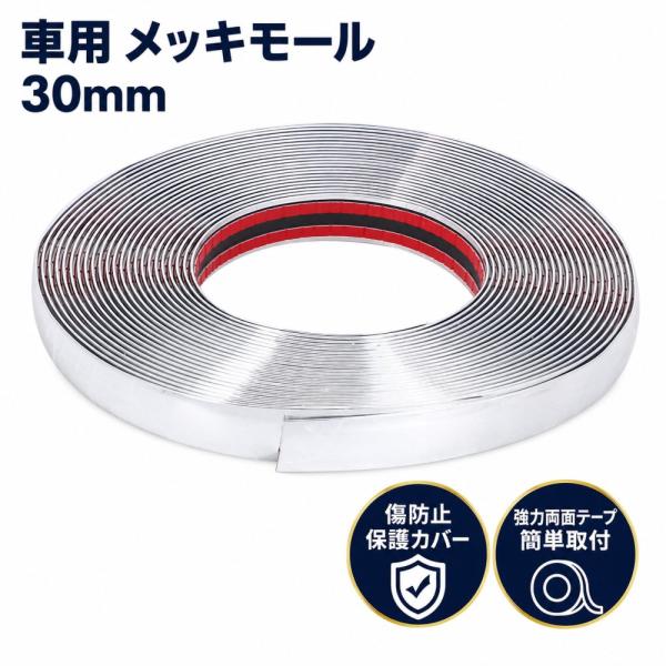 ボディ バンパー 30mm プロテクター メッキ 保護 カバー クローム メッキモール ドア開閉 傷...