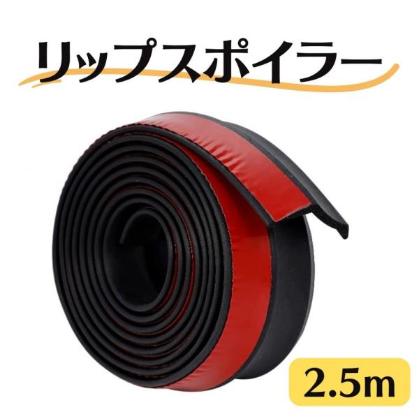 SUBETE 2.5M アンダーリップモール リップスポイラー 汎用 マルチ 硬ゴム素材 キズ予防 ...