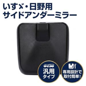 いすゞ（ISUZU） 07フォワード H26.11〜R5.7 サイドアンダーミラー用