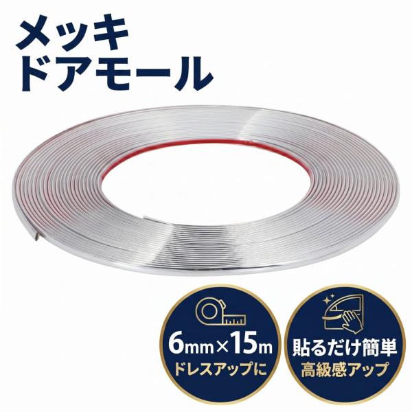 ボディ バンパー 6mm プロテクター メッキ 保護 カバー クローム メッキモール ドア開閉 傷防...