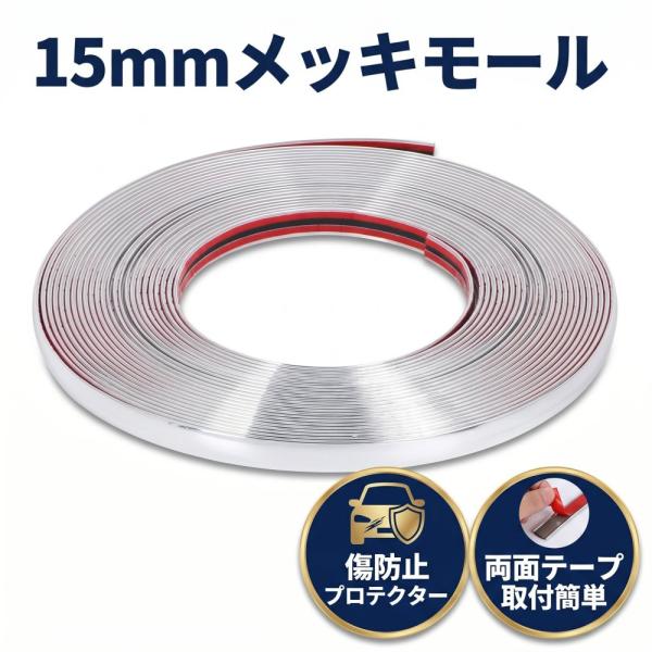 ボディ バンパー 15mm プロテクター メッキ 保護 カバー クローム メッキモール ドア開閉 傷...
