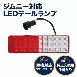 ジムニー 純正テールがLEDテールに変身!!JA11/12/22系JB32系 : teal