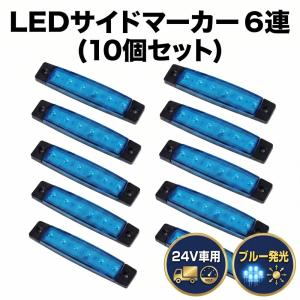 トラック 角型 青色 10個 マーカーランプ サイドマーカー LED 24V 四角