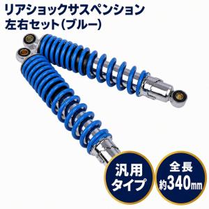 ミニバイク用リヤサスペンション左右セット バイク 汎用 リア サスペンション 左右 2本セット 上下穴間 330mm 上穴