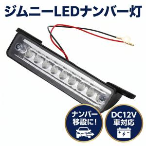 LED ライセンスランプ ナンバー灯 日産用 18LED 6500K ホワイト 純正