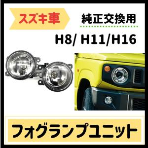 スズキ フォグランプ ユニット 純正交換用 LED化 HID対応