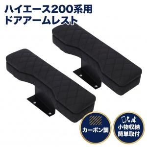 ハイエース 200系 ドアアームレスト 黒 スーパーGL ワゴン用 1型から8