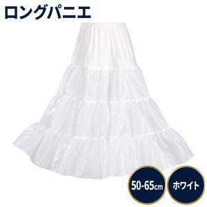 ロングパニエ パニエ ロングスカート ホワイト 長さ調整可能 Aライン ボリューム かわいい ロリータ おしゃれ フリル