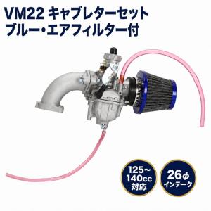 キャブレター エアフィルター セット VM22 26φ モンキー ゴリラ カブ シャリー ダックス 125cc-140cc 青