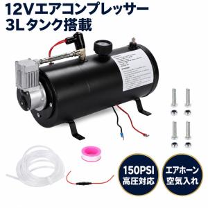 大音量 12V ヤンキーホーン エアホーン 空気圧縮機キット 150PSI 3Lタンク 自動停止 1.8mホース