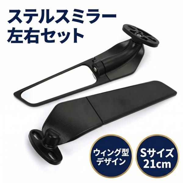 バイク ウィング型 ステルスミラー 左右セット 選べる2サイズ カウル用 角度調整可能 汎用 ブラッ...