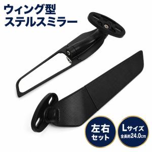 バイク ウィング型 ステルスミラー 左右セット カウル用 角度調整可能