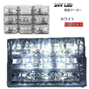 ホワイト 24V 汎用 LED 角型