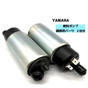 ヤマハ用 フューエルポンプ 二個 汎用 燃料ポンプ 交換