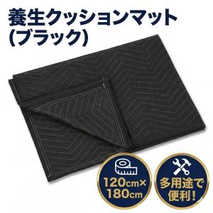 養生 クッションマット マット 120cm×180cm 引っ越し 緩衝材 傷防止 汚れ防止 軽量 コンパクト ブラック 1枚｜パーツールズ Yahoo!店