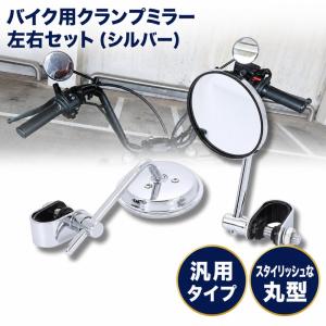 EMGO 汎用 クラシックミラー ラウンド クローム クランプタイプ 22.2