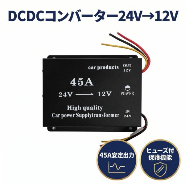 Partools DCDCコンバーター 24V→12V 45A ヒューズ付 過電圧保護 大型車 トラ...