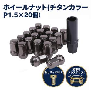 ロック ナット チタンカラー 車用 タイヤホイールナット M12 ショートナット ラグナット レーシングナット P1.5×20個