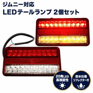 24V・12V兼用ボートトレーラー＆トラック用LEDテールランプ/左右2個