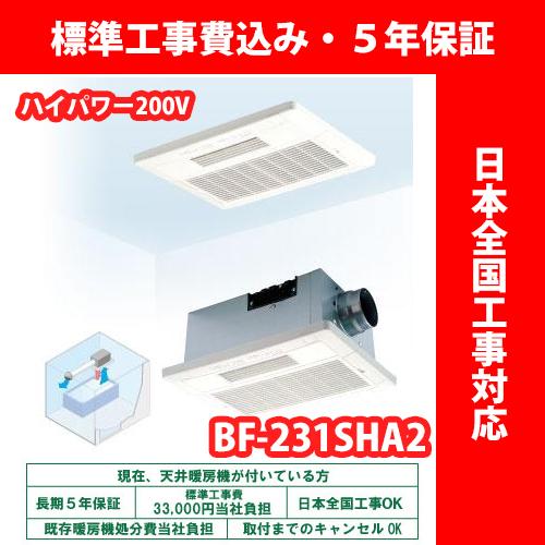 浴室換気乾燥暖房機／BF-231SHA2／ハイパワー200V／温風式／天井型【標準工事費込・5年保証...