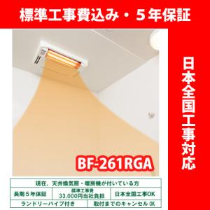 浴室暖房乾燥機 高須産業 BF-261RGA グラファイトヒーター式 天井型【標準工事費込 5年保証 ランドリーパイプ付】