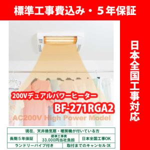 浴室暖房乾燥機 高須産業 BF-271RGA2 デュアルパワーヒーター式 天井型 200V仕様【標準工事費込 5年保証 ランドリーパイプ付】