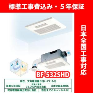 浴室換気乾燥暖房機／BF-231SJA／温風式／天井型【標準工事費込・5年