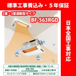 2室・3室連動型タイプ／BF-563RGD／グラファイトヒーター式／天井型【標準工事費込・5年保証・ランドリーパイプ付】高須産業