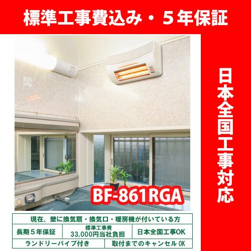 浴室暖房乾燥機 高須産業 BF-861RGA グラファイトヒーター式 壁型【標準工事費込 5年保証 ...