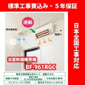 浴室暖房乾燥機 高須産業 BF-961RGC グラファイトヒーター式 壁型【標準工事費込 5年保証 ランドリーパイプ付】