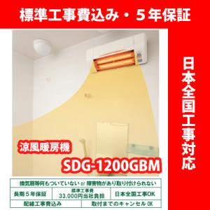 浴室暖房機 高須産業 SDG-1200GBM グラファイトヒーター式 壁型【標準工事費込・5年保証】