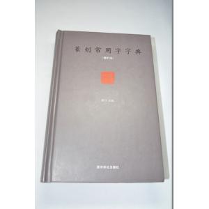 墨文字製作所　篆刻常用字典　正字  6種類の時代の漢字を収録