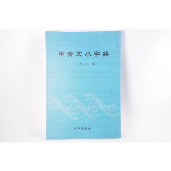 墨文字製作所　篆刻字典　甲骨文小字典　　正字