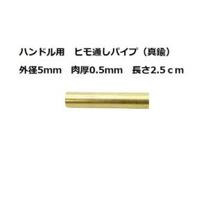 墨文字製作所　ナイフ　包丁　ハンドル用　ヒモ通しパイプ（真鍮）　外径5パイ