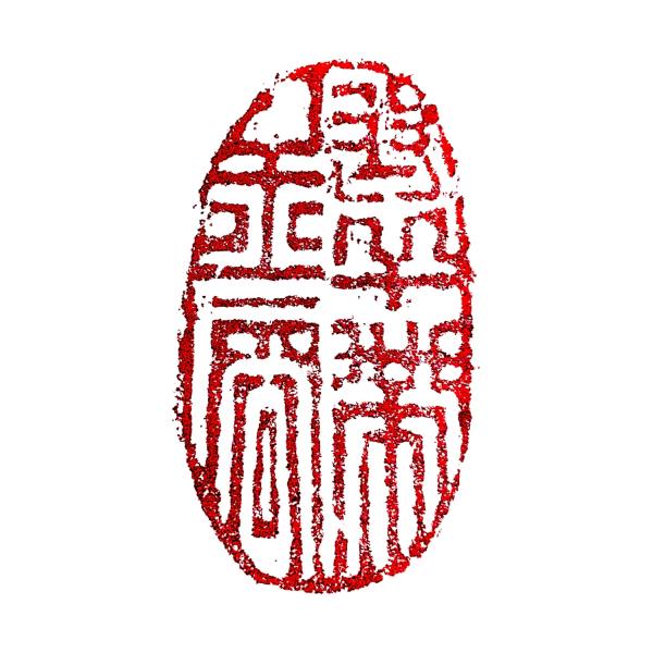 墨文字製作所（スミモジセイサクジョ）篆刻作品 完成印/遊印/引首印/書道/篆刻/水墨画/日本画などZ...