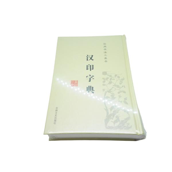 墨文字製作所　漢印字典